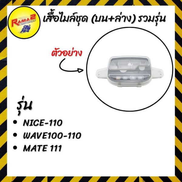 เสื้อไมล์ชุด (บน+ล่าง) รวมรุ่น NICE-110/WAVE100-110/MATE 111