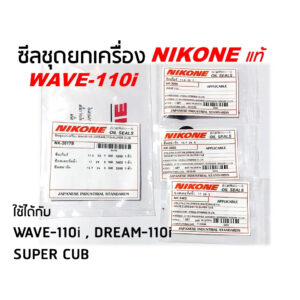 NIKONE ซีลชุด ซีลเครื่องชุด ซีลชุดยกเครื่อง WAVE 110i เวฟ110ไอ