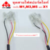 M5 และ X1 มาพร้อม KIRIN สวิตช์ 3 ทาง พร้อมติดตั้ง