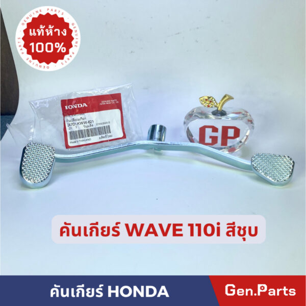 แท้ห้าง  คันเกียร์ WAVE110i คันเปลี่ยนเกียร์ แท้ศูนย์ HONDA w110i เวฟ110i สีชุบ