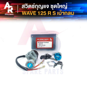 สวิทช์กุญแจ ชุดใหญ่ HONDA - WAVE125 สวิทกุญแจ + กุญแจล็อคเบาะ เวฟ125 ชุดใหญ่ สวิทกุญแจเวฟ125 เวฟ125R เวฟ125S เบ้ากลม