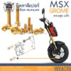 MSX Grome น็อตเลส ยึดคาลิเปอร์หน้า 2 ตัว น็อตสแตนเลส ราคาขายต่อ 1 ชุด งานเฮงสกรู