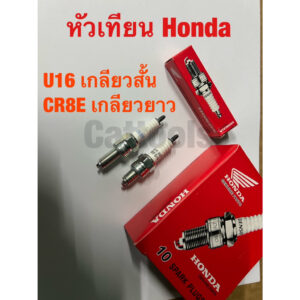 (10หัว)หัวเทียน ติดรถ HONDA 125CC ทั้งหัวฉีด และ คาบู