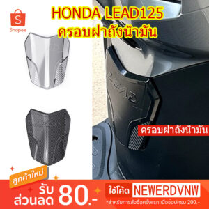 ครอบฝาถังน้ำมัน Honda Lead 125 จำนวน 1 ชิ้น พร้อมส่ง อะไหล่แต่งรถ