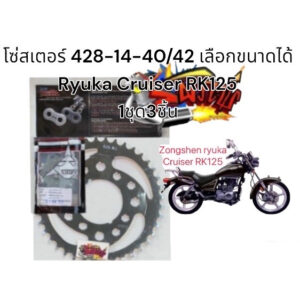 โซ่สเตอร์  RYUKA CRUISER RK125 **หลังมีกิ๊บ**428/132(ข้อหนา)14-40/42 เลือกได้ 1ชุด3ชิ้นtw+SKY+tw