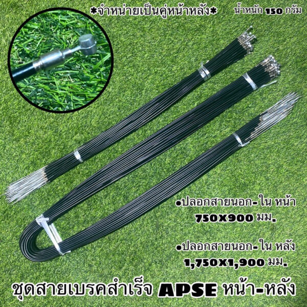 ชุดสายเบรคสำเร็จ APSE หน้า-หลัง