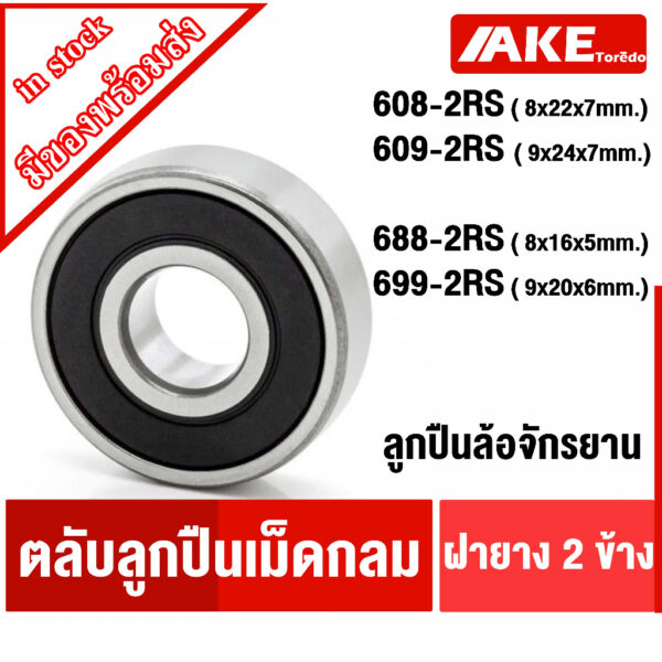 ลูกปืนล้อจักรยาน 608-2RS 609-2RS 688-2RS 699-2RS ตลับลูกปืนจักรยาน ฝายาง ลูกปืนอะไหล่จักรยาน อะไหล่จักรยาน BEARINGS