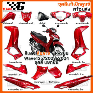 ชุดสี Wave 125 (2023 - 2024) สีแดง ล้อลวด ของแท้เบิกศูนย์ by Gtypeshop อะไหลแท้ Honda Yamaha (พร้อมส่ง) K3F