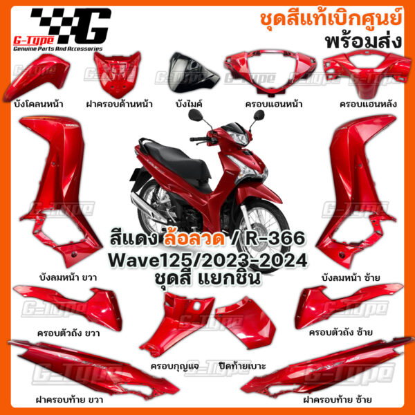 ชุดสี Wave 125 (2023 - 2024) สีแดง ล้อลวด ของแท้เบิกศูนย์ by Gtypeshop อะไหลแท้ Honda Yamaha (พร้อมส่ง) K3F