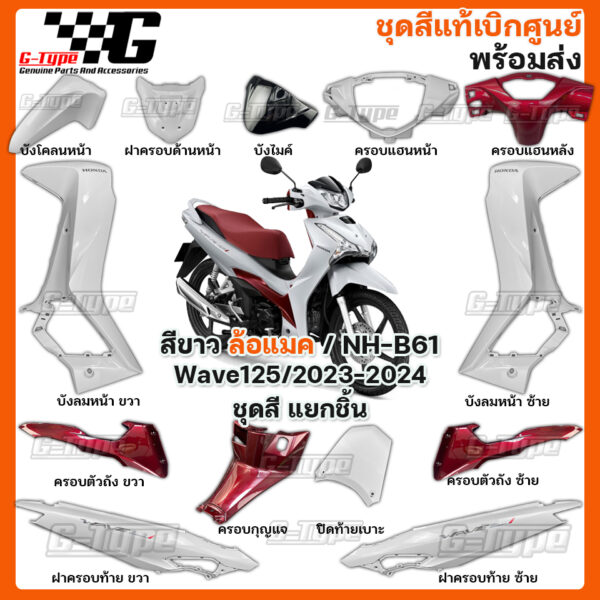 ชุดสี Wave 125 (2023 - 2024) สีขาว ล้อแมค  ของแท้เบิกศูนย์ by Gtypeshop อะไหลแท้ Honda Yamaha (พร้อมส่ง) K3F