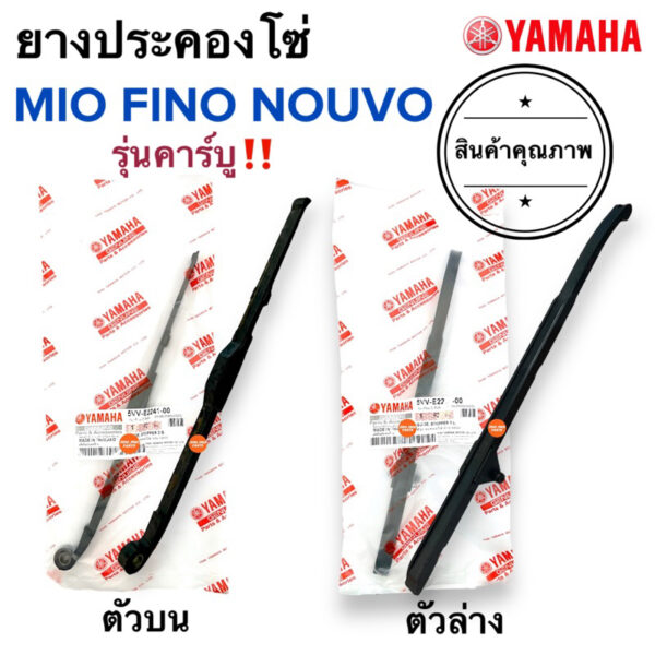 พร้อมส่ง  ตัวประคองโซ่ MIO FINO NOUVO ตัวดันโซ่ ยางประคองโซ่ สะพานโซ่ บน-ล่าง 5VV-E2241-00 ยางดันโซ่