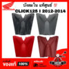 ฝาครอบบังลมตัวใน CLICK125 I 2012-2014 / คลิก125 I 2012-2014 แท้ศูนย์   81141-KZR-700 / บังลมใน / บังลม ตัวใน ตัวล่าง