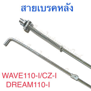 สายเบรคหลัง WAVE110-I DREAM110-I CZ-I