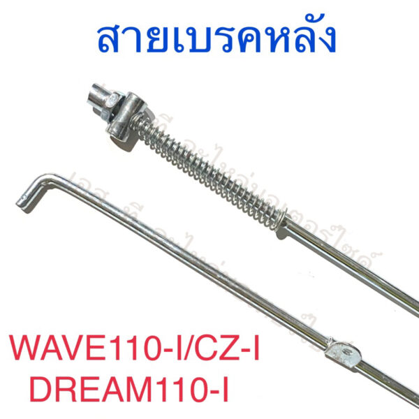 สายเบรคหลัง WAVE110-I DREAM110-I CZ-I