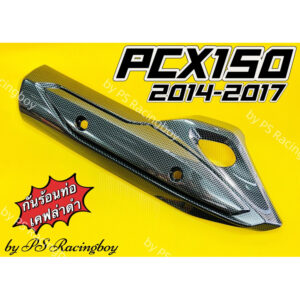 กันร้อนท่อ PCX150i 2014-2017 สีเคฟล่าดำ อย่างดี(SK) มี5สี(ตามภาพ) ฝาครอบท่อpcx