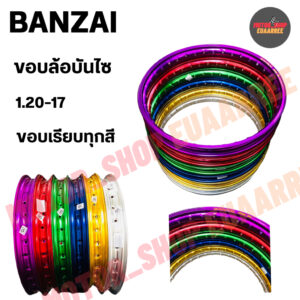 BANZAI ขอบล้อ 1.20-17 บันไซ ขอบเรียบ (แยกขาย) จำนวน 1 วง