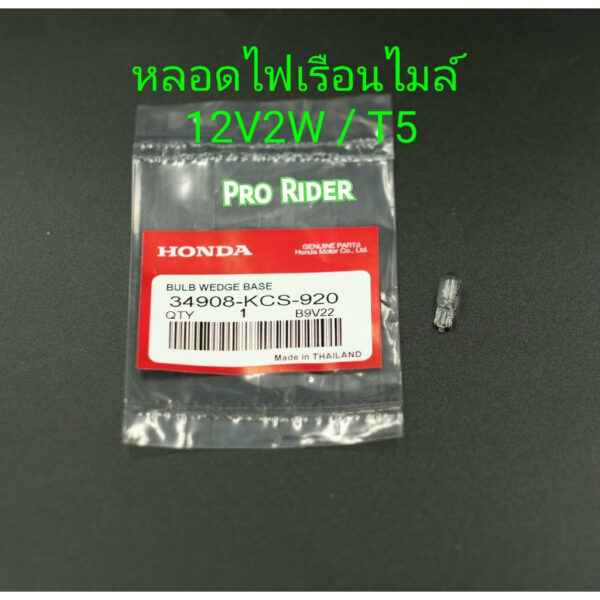 หลอดไฟเรือนไมล์ 12V2V / T5 Honda