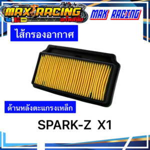 ไส้กรองอากาษ SPARK-Z X1 ด้านหลังตะแกรงเหล็ก