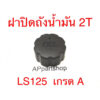 ฝาถัง ออโต้ลูป 2T LS 125 เกรดA หนา ใหม่มือหนึ่ง ใช้ได้กับ ถัง2T ของ LS125 ทุกตัว