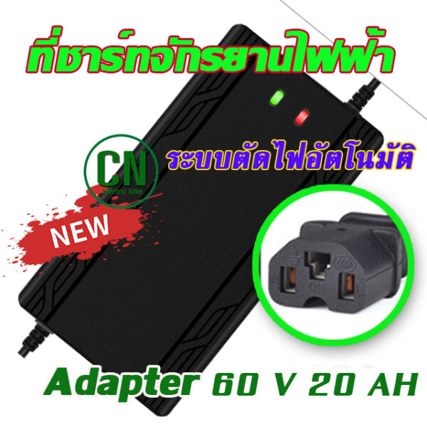 Adapter ที่ชาร์จ 48V12AH / 48V 20AH เครื่อง สำหรับ ชาร์จจักรยานไฟฟ้า มอเตอร์ไฟฟ้า 60V 20AH / 72V 20AH