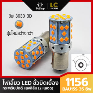 ไฟเลี้ยว LED ขั้วบิด เขี้ยวเยื้อง 150 องศา 1156 BAU15S PY21W 35 ชิพ SMD 3030 Convex 3D สีส้ม กระพริบปกติ