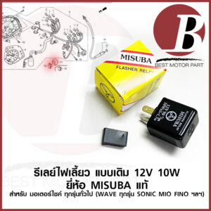 รีเลย์ไฟเลี้ยว ยี่ห้อ MISUBA มีซูบา แท้ รีเลย์เดิม รีเลไฟเลี้ยว สำหรับมอเตอร์ไซค์ ทุกรุ่นทุกยี่ห้อ ทั่วไป รีเลย์สีดำ