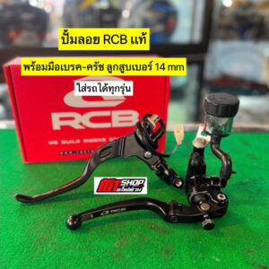 ปั้มลอยRCB งานแท้ พร้อมมือเบรค-ครัช ลูกสูบเบอร์ 14 mm ใส่เวฟ 110i/125r-s-i /100s/ดรีม