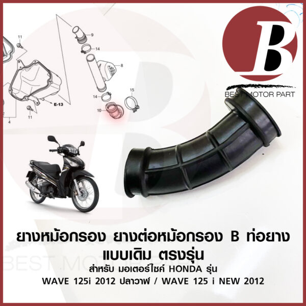 ยางหม้อกรอง ยางต่อหม้อกรอง เดิม สำหรับมอเตอร์ไซค์ รุ่น WAVE 125i 2012 ปลาวาฬ wave125i new 2012-2017 KYZ JC368