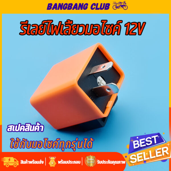 รีเลย์ไฟเลี้ยว สำหรับรถมอเตอร์ไซค์ ทุกรุ่น 12V 2ขา สามารถปรับจังหวะให้กระพริบเร็วขึ้นหรือช้าลงได้ รีเลย์ไฟเลี้ยวแต่ง