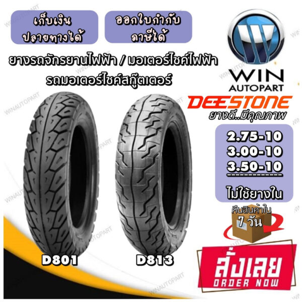 ยางมอเตอร์ไซค์ ขอบ 10 นิ้ว ยี่ห้อ DEESTONE รุ่น D801 และ D813 ขนาด 3.00-10 3.50-10 2.75-10