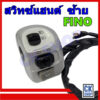 สวิทช์แฮนด์ Fino