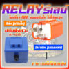 รีเลย์ไฟเลี้ยว รีเลย์ไฟแต่งแบบปรับช้า-เร็วได้ RELAY รีเลย์ไฟเลี้ยวสำหรับไฟเลี้ยวมอเตอร์ไซค์ สามารถปรับระดับการกระพริบได้