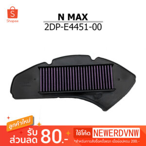 ไส้กรองอากาศ N MAX 155 ปี15-19  ไส้กรองอากาศแต่งซิ่ง ถอดล้าง ทำความสะอาดได้ (1ชิ้น) ทนทาน ใช้งานได้ยาวนาน อะไหล่แต่งรถ