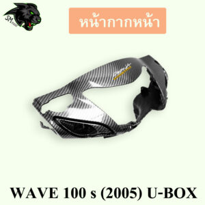 หน้ากากหน้า (ดิสเบรค) WAVE 100 s (2005) U-BOX เคฟล่าลายสาน 5D พร้อมเคลือบเงา ฟรี!!! สติ๊กเกอร์ AKANA 1 ชิ้น