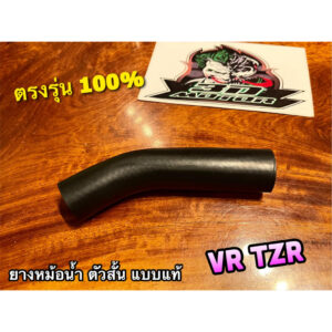 ยางหม้อน้ำ ตัวสั้น VR TZR TZRR VR150 ท่อยางหม้อน้ำ ยางท่อหม้อน้ำ แบบแท้