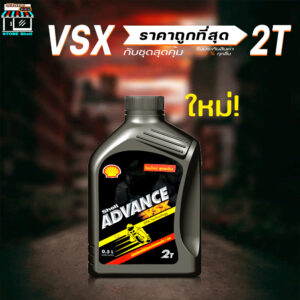 Shell ADVANCE VSX 2T น้ำมันออโต้ลูป ( ขนาด 0.5 ลิตร) **มีตัวเลือกสินค้า