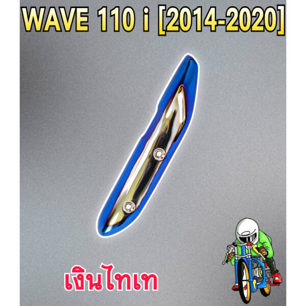 ครอบท่อ) WAVE 110 i (2014-2020) ลายสวย สีชัด งานหนาอย่างดี