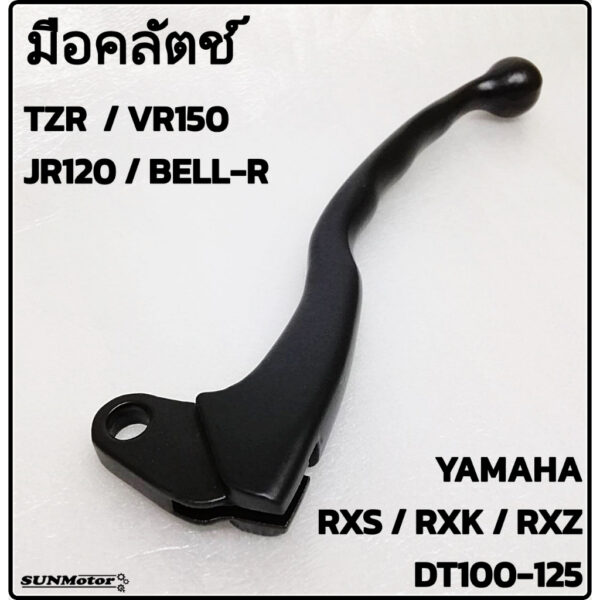 มือคลัตช์ ก้านคลัตช์ YAMAHA RXS / JR120 / TZR-VR150 / BELL-R / DT100-125 สีดำ เกรดเอ