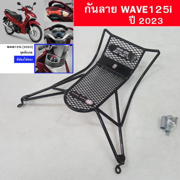 กันลาย เวฟ WAVE125i led ปี 2023