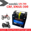 แบตเตอรี่CRF250