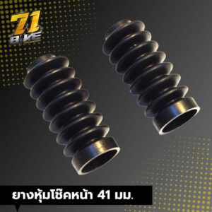 ยางหุ้มโช๊คหน้า ขนาด 41 mm Royal Enfield REBEL Valcan CB500x อย่างดี