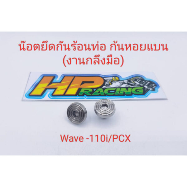 น๊อตฝาครอบท่อ (6x10) Wave-110i/PCX/W-125i LED ลายก้นหอยแบน 1ชุดมี2ตัว (งานกลึงมือ)