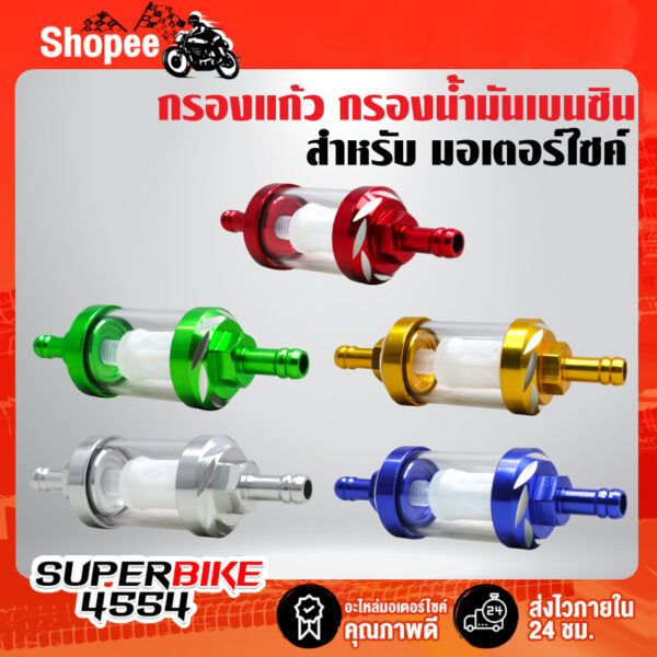 กรองแก้ว กรองน้ำมันเบนซิน สำหรับ มอเตอร์ไซค์ งานมีเนียม CNC 8MM. มีหลายสีให้เลือก