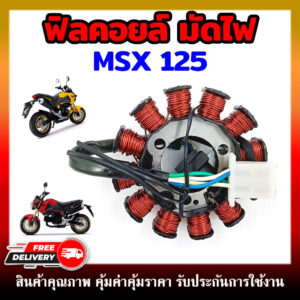 ฟิลคอยล์ มัดไฟ คอยสตาร์ท MSX125