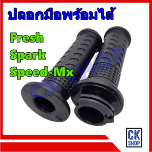 ปลอกมือ พร้อมไส้  YAMAHA  Fresh  Spark Spark-z Speed-MX เฟรช สปาร์ค แซท สปรีด  (Speed ตัวเก่าใส่ไม่ได้นะครับ) ยี่ห้อ HMA