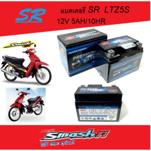 แบตเตอรี่ Smash Shooter Shoung แบตเตอรี่ LEO LTZ5S 12โวลท์ 5แอมป์ แบตเตอรี่ใหม่ สแมช ไฟแรง ใช้ได้เลยไม่ต้องชาร์