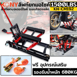 KONY/OKURA ลิฟท์ยกมอไซค์ 1500LBS แม่แรงยกรถ ยกมอไซค์ ยกรถ ATV  รุ่น KN-CM192