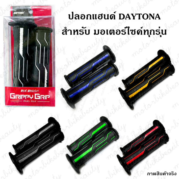 ปลอกแฮนด์ DAYTONA ปลอกมือนิ่ม (ปลายเปิดมีรูใส่น็อต) สามารถใส่ได้กับรถมอเตอร์ไซค์ทุกรุ่น เดโทนา