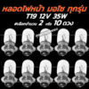 ไฟหน้ารถมอไซ T19 12V 35/35W. #เลือก 2/10หลอด สีขาว(วอมไวท์) ขั้ว 2จุด หลอดไฟหน้า T19 ไฟหน้ารถมอไซค์ หลอดไฟหน้ามอไซ