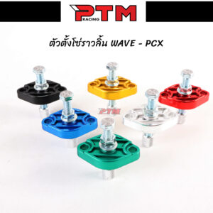 ตัวตั้งโซ่ราวลิ้น WAVE - PCX ตัวดันโซ่แต่ง CNC 6สี l PTM Racing